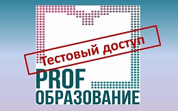 Тестовый доступ к ресурсу для СПО «PROFобразование»